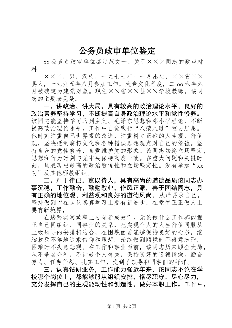 公务员政审单位鉴定_第1页