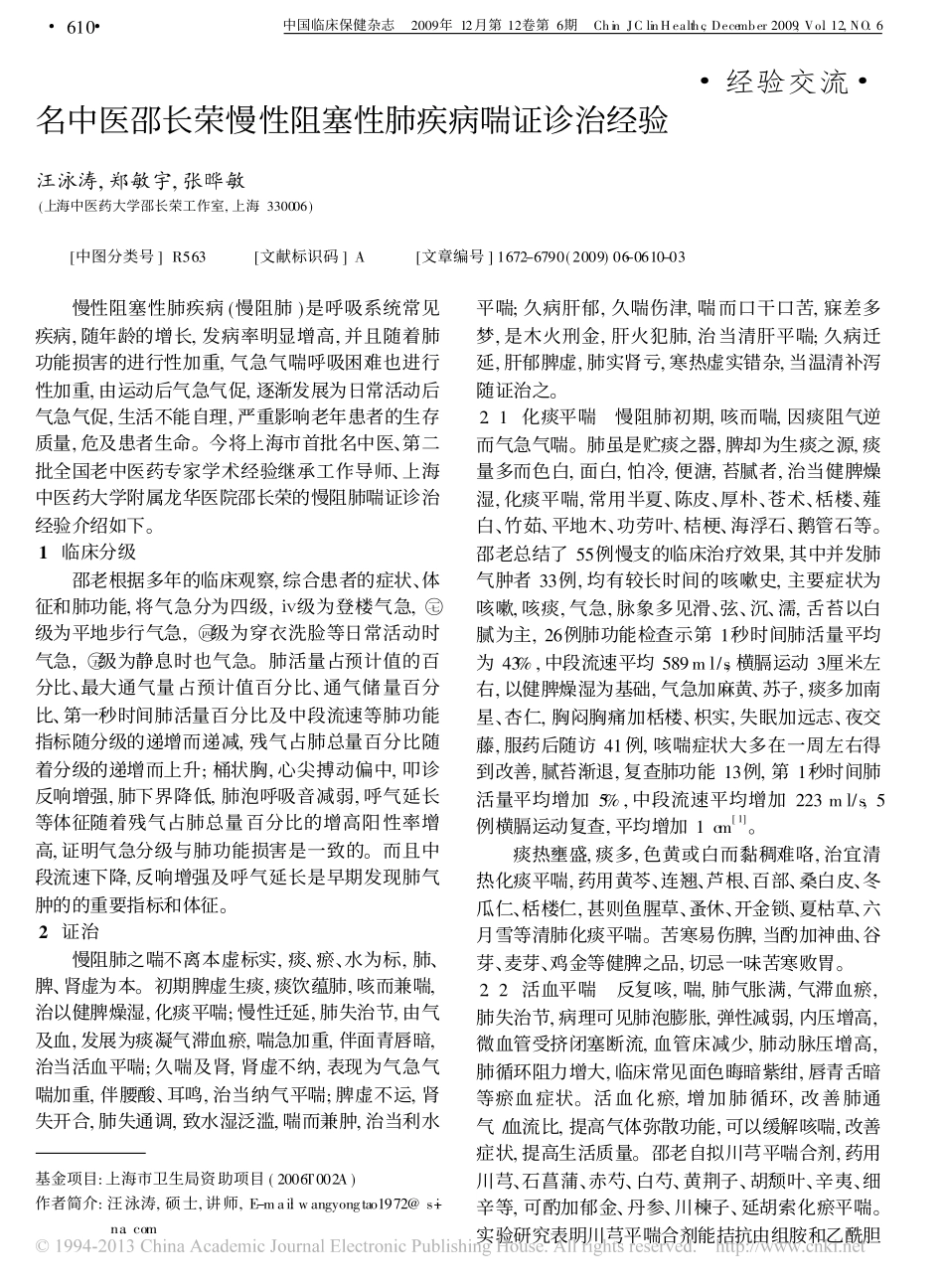 名中医邵长荣慢性阻塞性肺疾病喘证诊治经验_汪泳涛_第1页