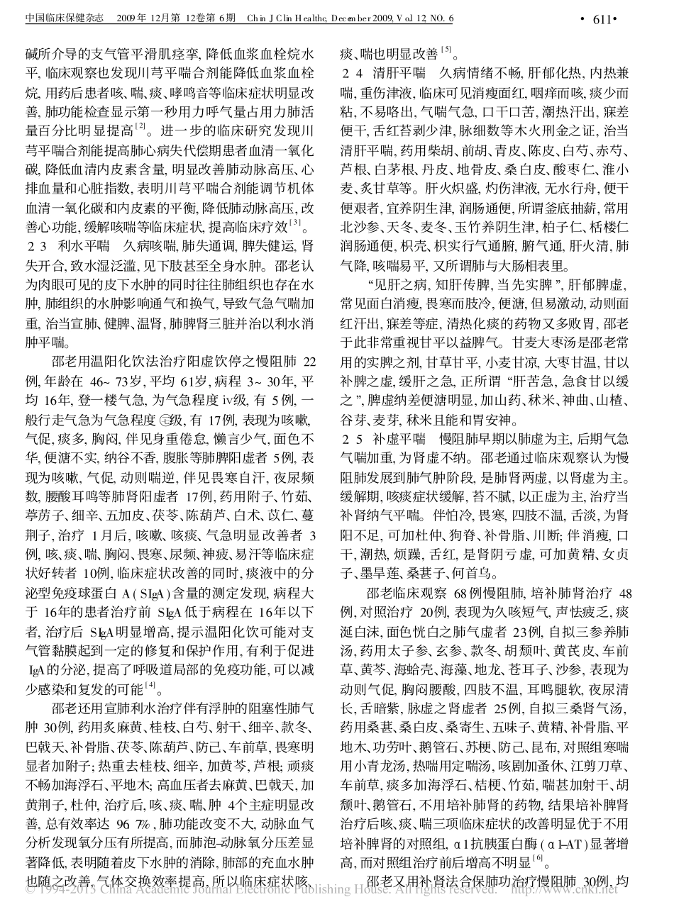 名中医邵长荣慢性阻塞性肺疾病喘证诊治经验_汪泳涛_第2页