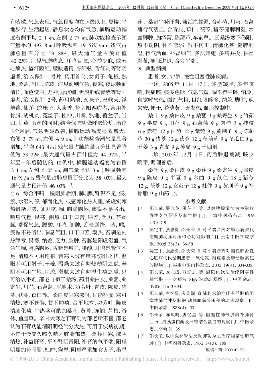 名中医邵长荣慢性阻塞性肺疾病喘证诊治经验_汪泳涛_第3页