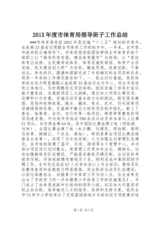 201X年度市体育局领导班子工作总结