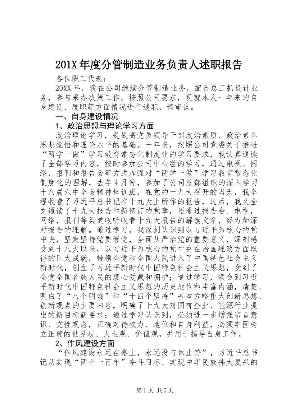 201X年度分管制造业务负责人述职报告_第1页