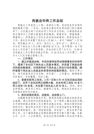 再就业年终工作总结 (2)
