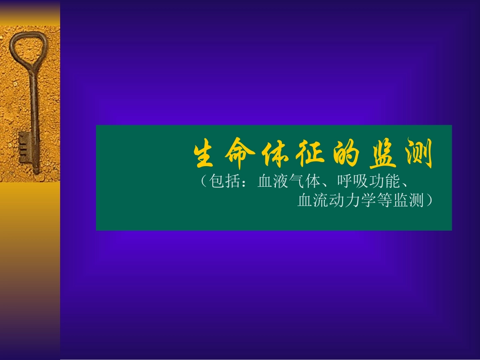 生命体征监测_第1页