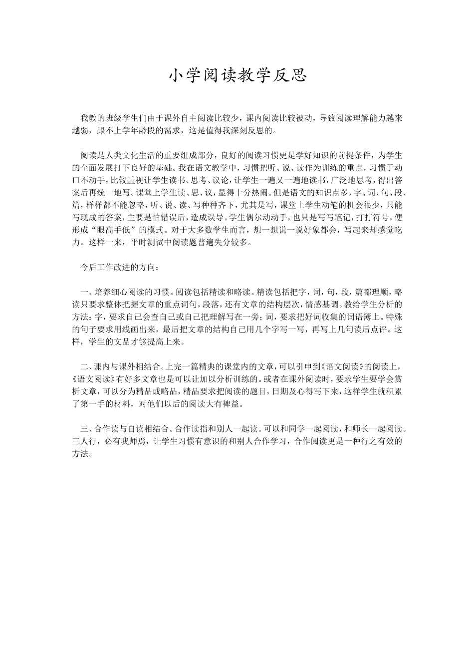小学阅读教学反思_第1页