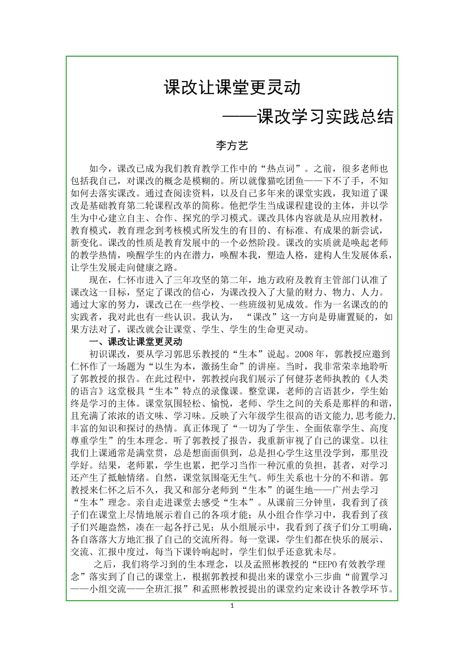 课改学习实践总结_第1页