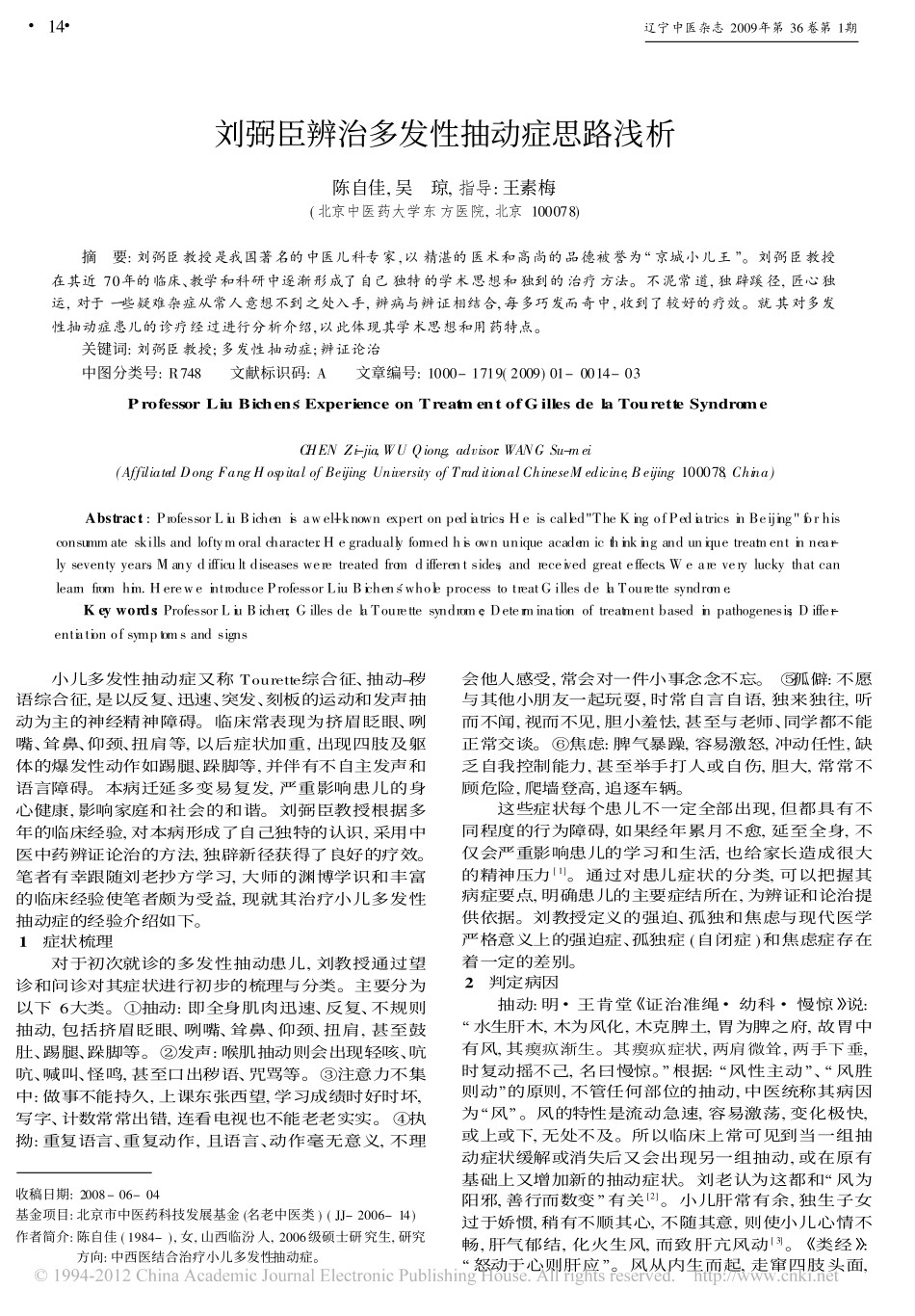刘弼臣辨治多发性抽动症思路浅析_陈自佳_第1页