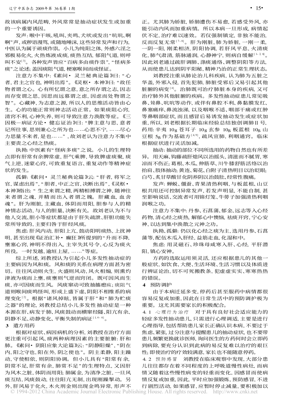 刘弼臣辨治多发性抽动症思路浅析_陈自佳_第2页