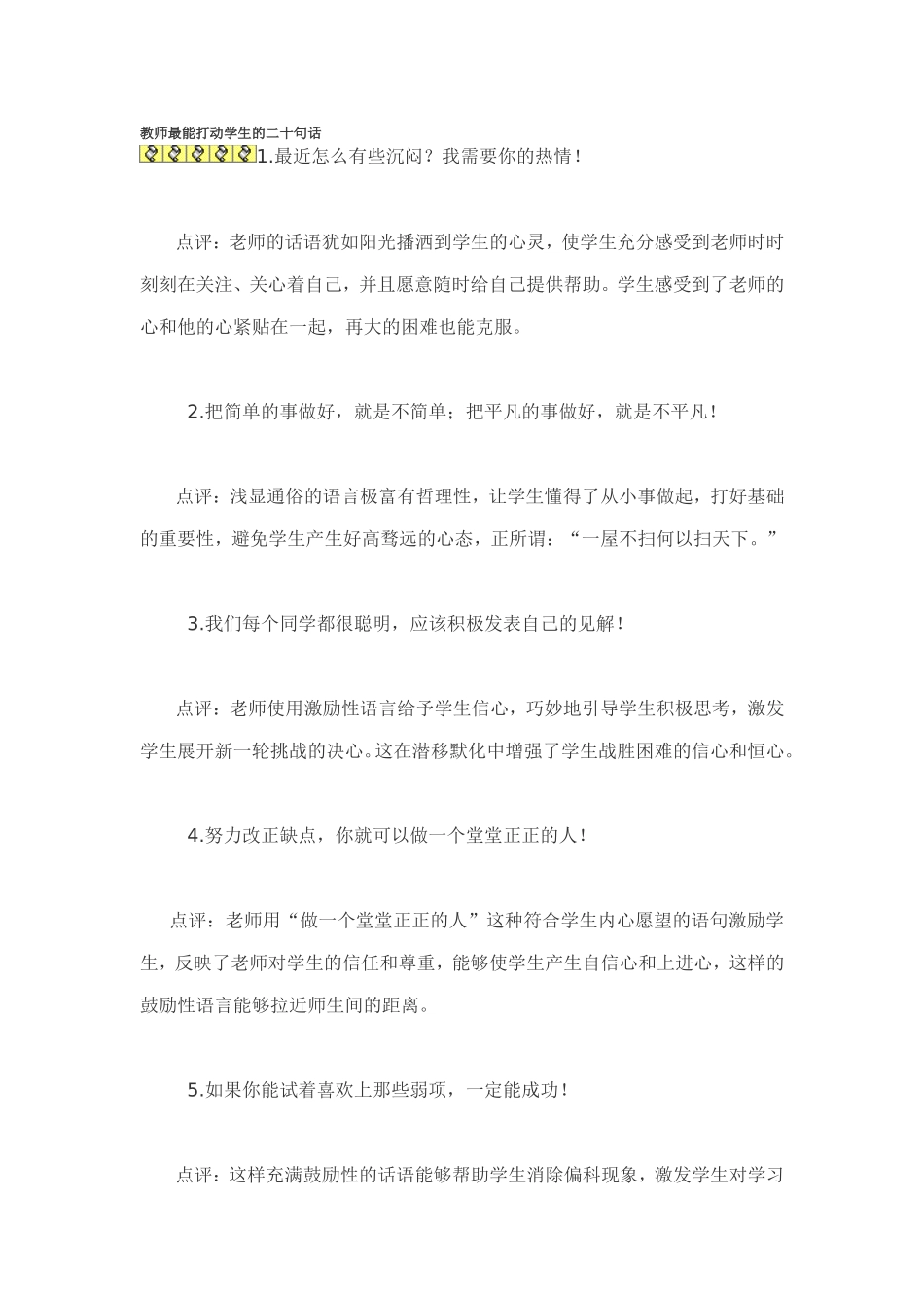教师最能打动学生的二十句话_第1页