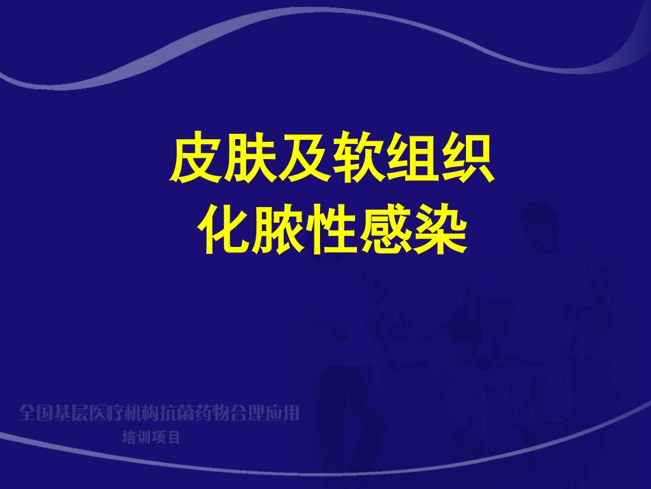 黎沾良-皮肤及软组织化脓性感染_第1页