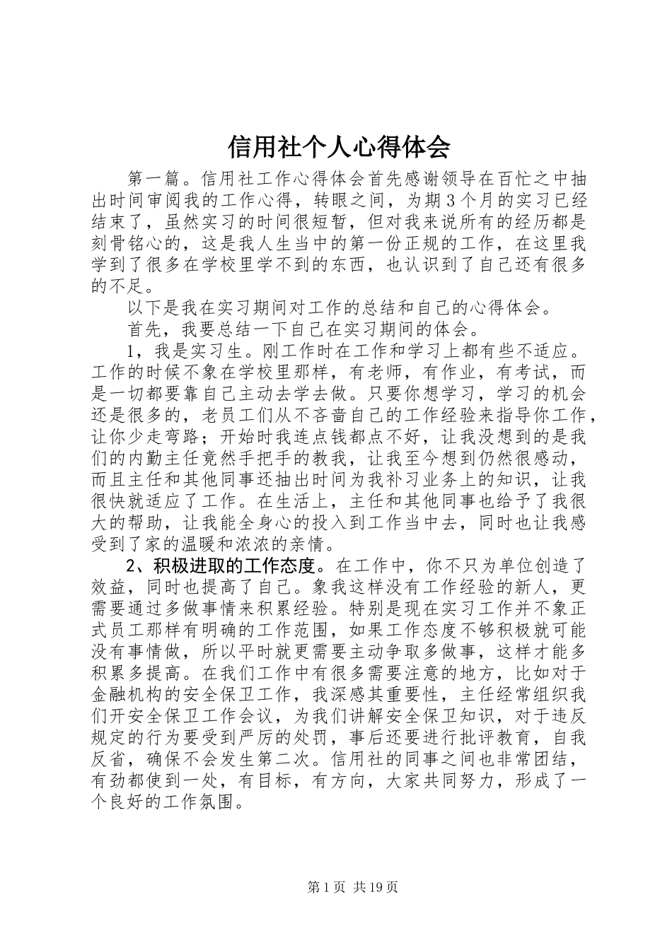 信用社个人心得体会_第1页