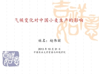 气候变化对中国小麦生产的影响