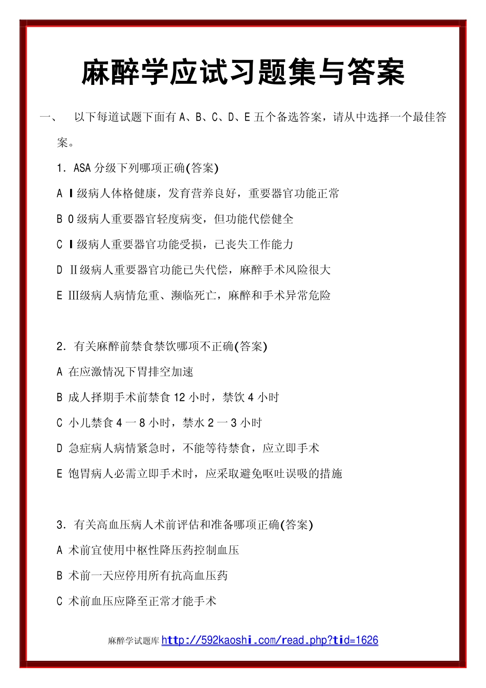 麻醉学应试习题集与答案_第1页