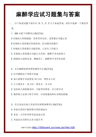 麻醉学应试习题集与答案
