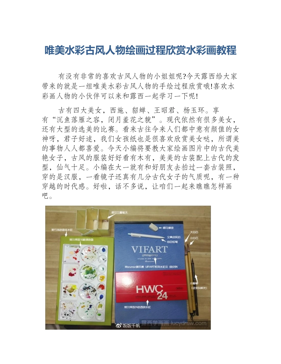 唯美水彩古风人物绘画过程欣赏水彩画教程_第1页