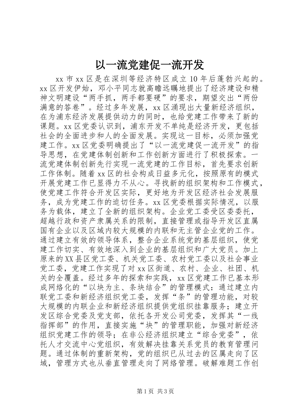 以一流党建促一流开发_第1页