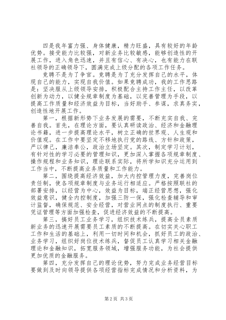 信用社主任的竞聘演讲稿（一）_第2页