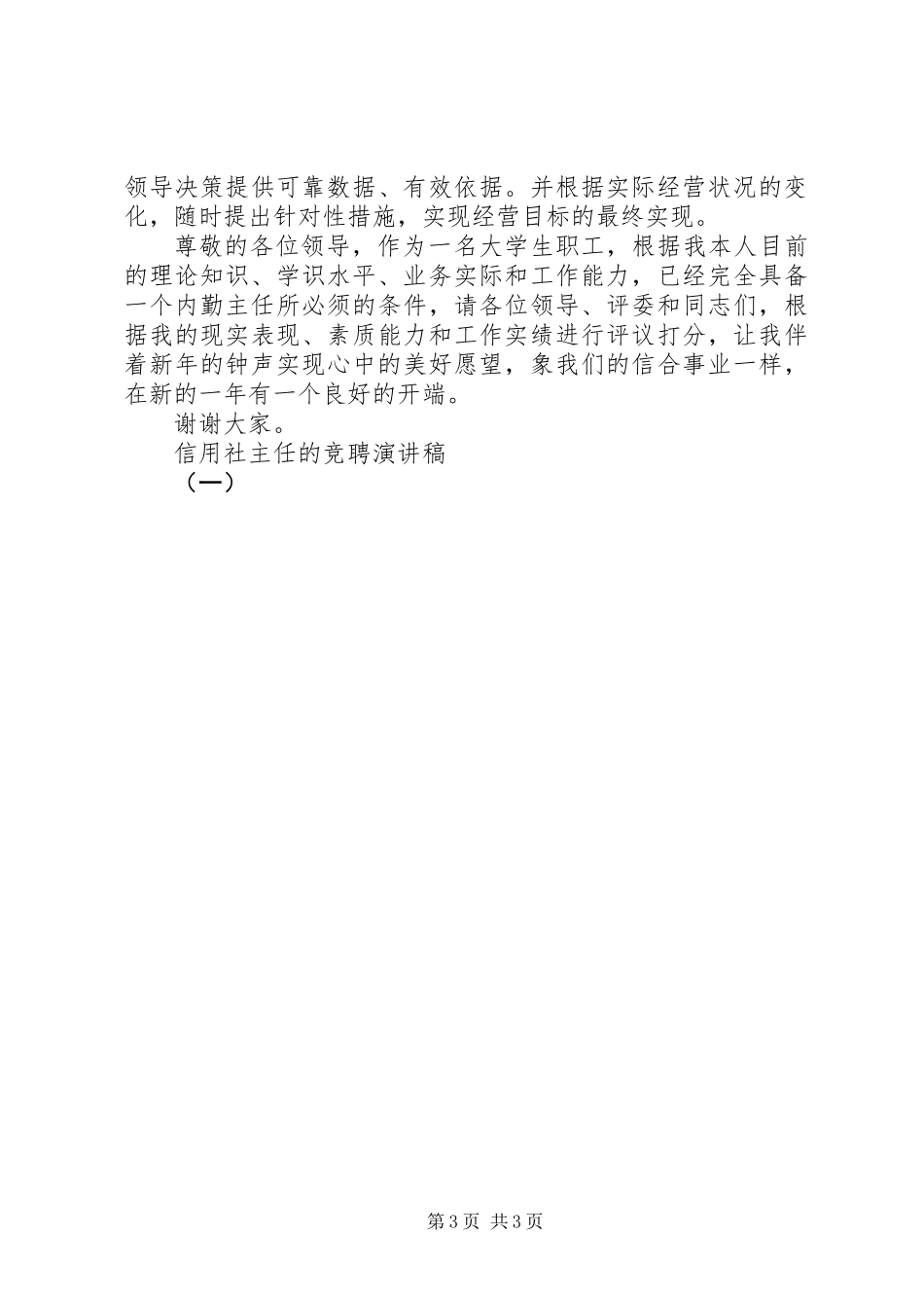 信用社主任的竞聘演讲稿（一）_第3页
