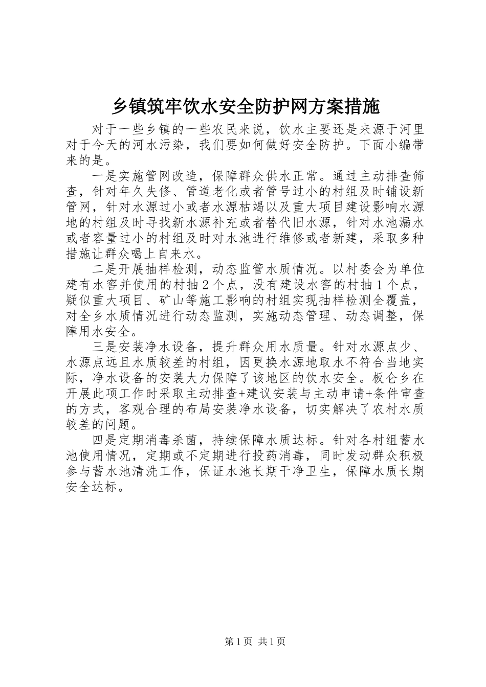 乡镇筑牢饮水安全防护网方案措施_第1页