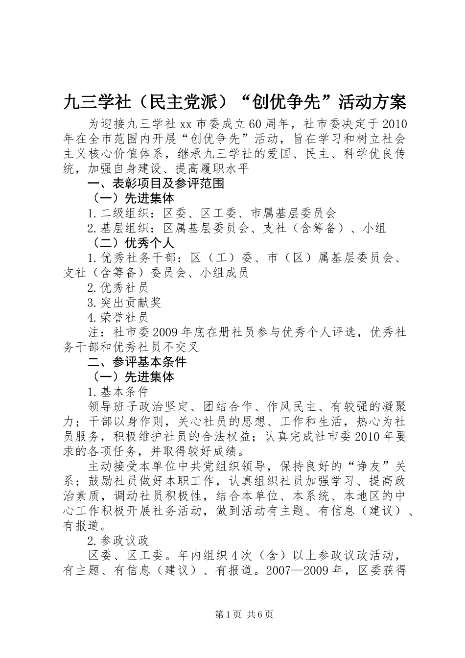 九三学社（民主党派）“创优争先”活动方案_第1页
