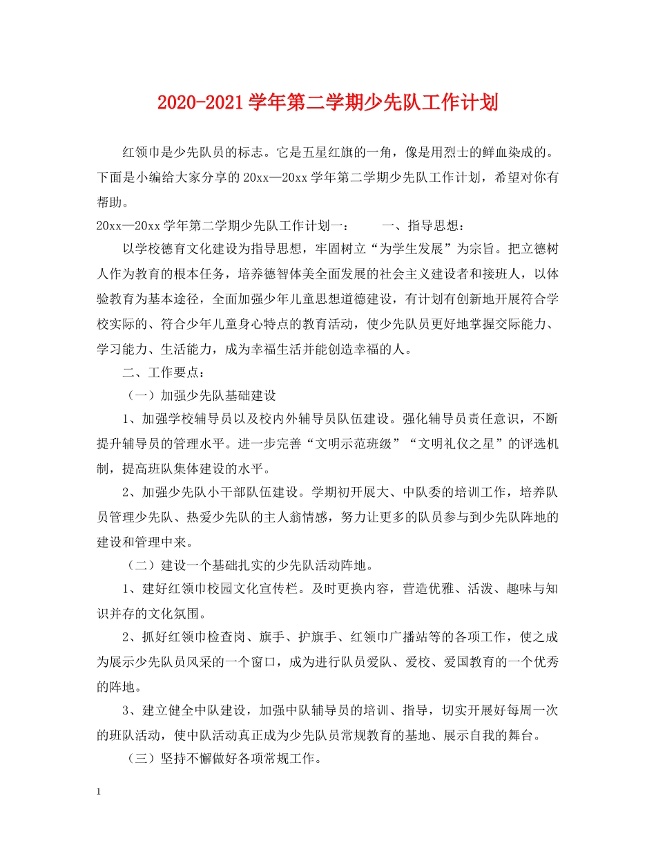2020-2021学年第二学期少先队工作计划 _第1页