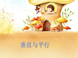 人教版小学数学四年级上册第四章《垂直与平行》PPT课件