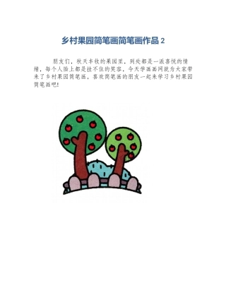 乡村果园简笔画简笔画作品2