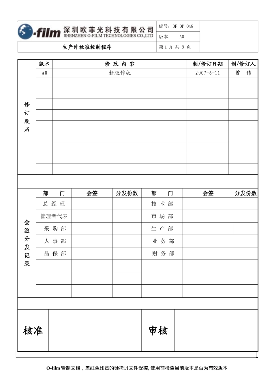 生产件批准控制程序ok_第1页