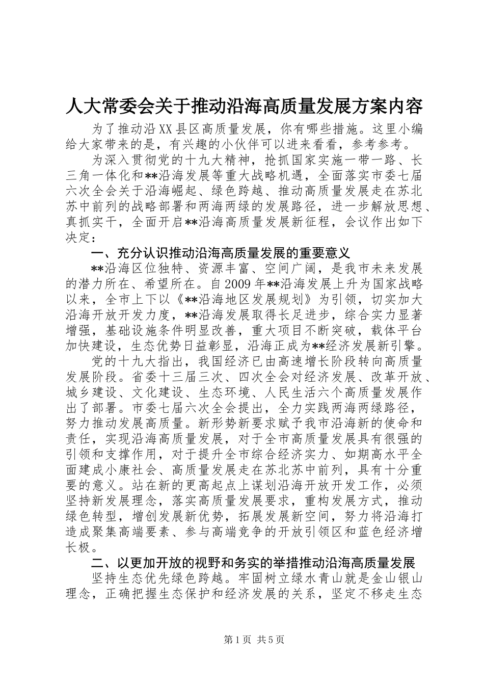 人大常委会关于推动沿海高质量发展方案内容_第1页