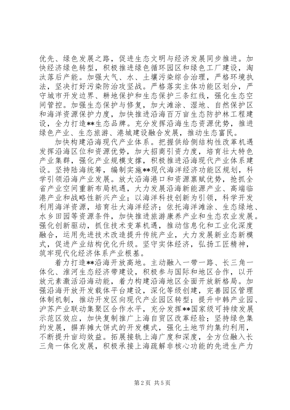 人大常委会关于推动沿海高质量发展方案内容_第2页