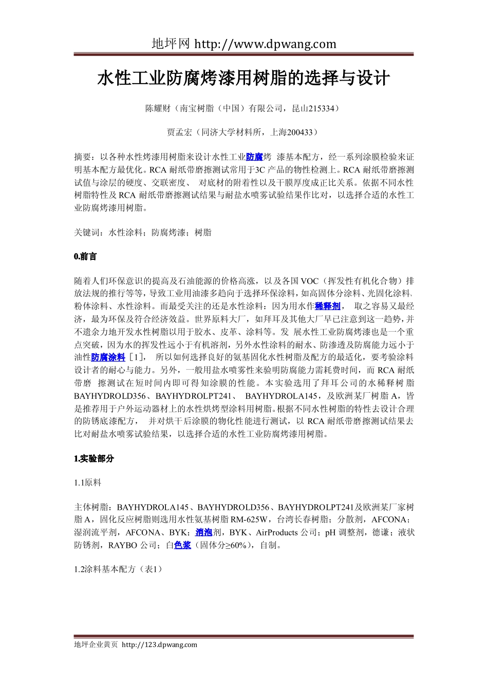水性工业防腐烤漆用树脂的选择与设计_第1页