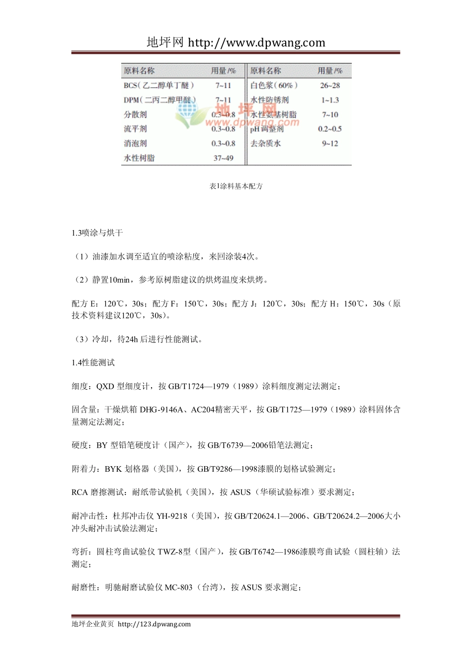 水性工业防腐烤漆用树脂的选择与设计_第2页