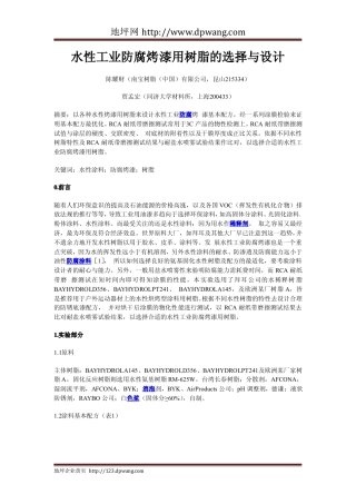 水性工业防腐烤漆用树脂的选择与设计