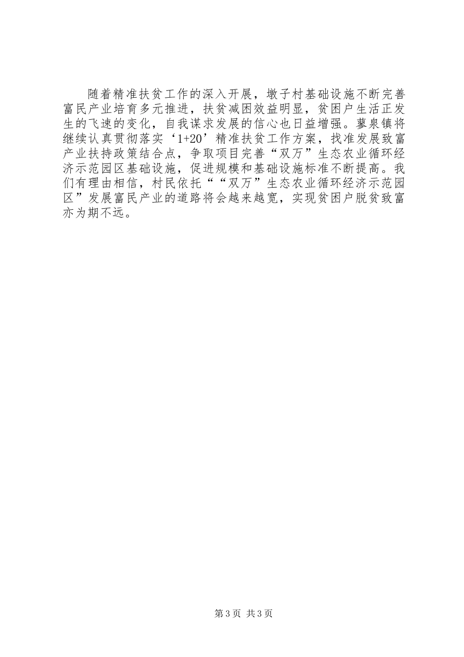 关于乡村贫困户养殖产业发展典型材料_第3页