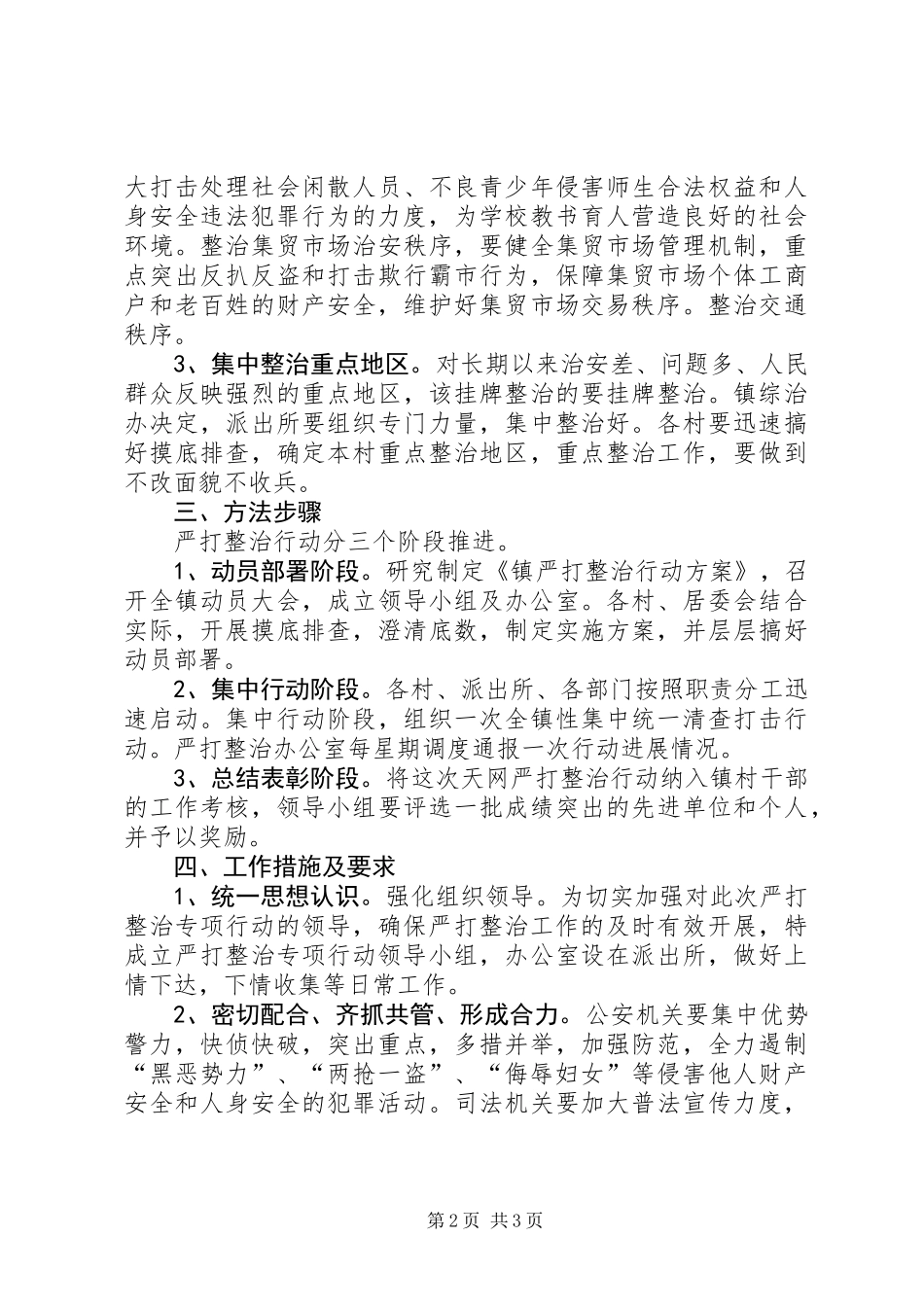 乡镇严打专项整治工作方案_第2页