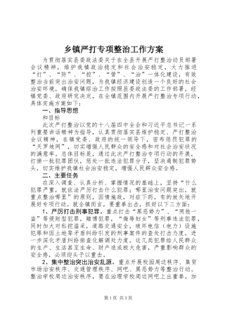 乡镇严打专项整治工作方案