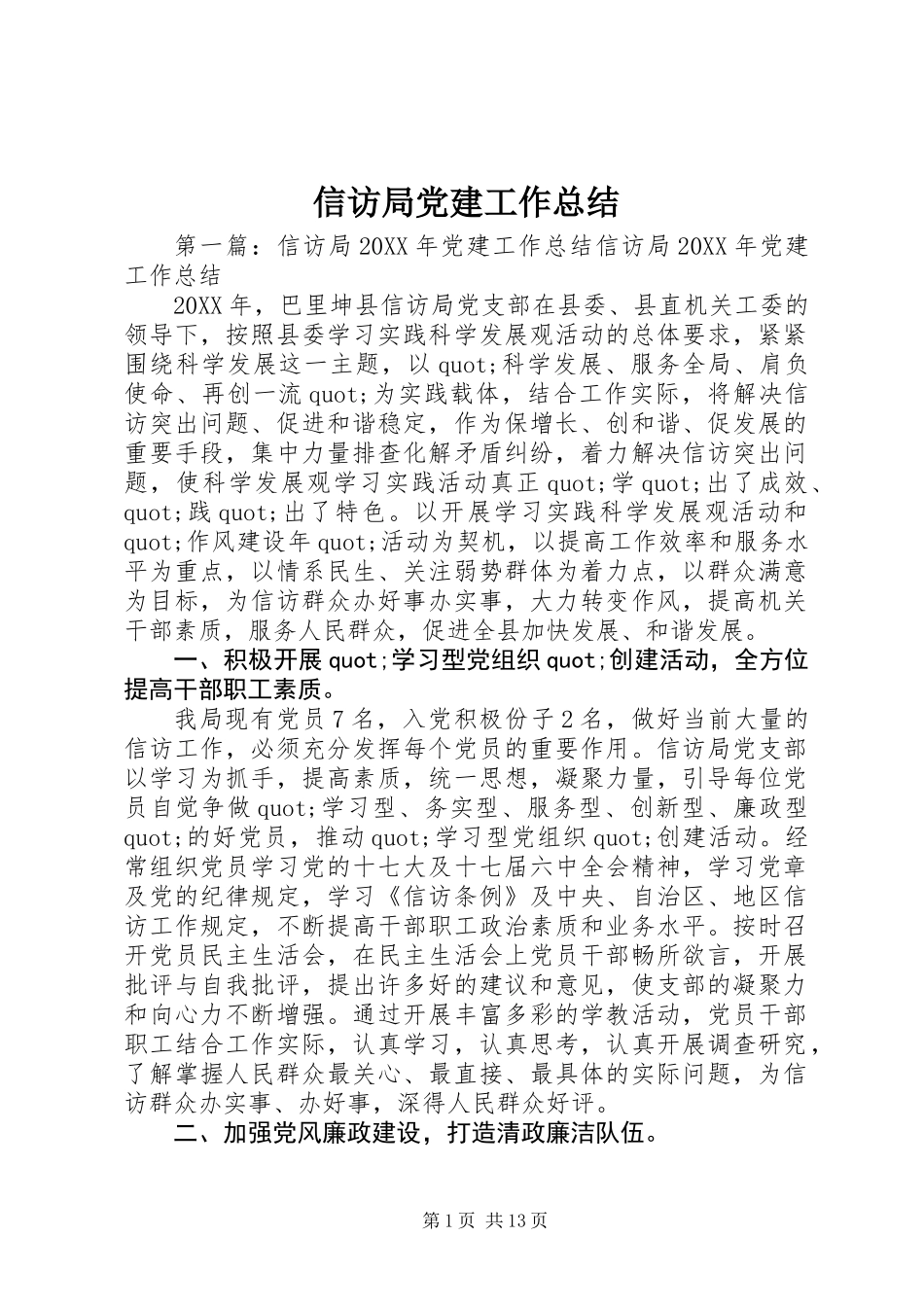 信访局党建工作总结_第1页