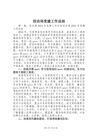 信访局党建工作总结