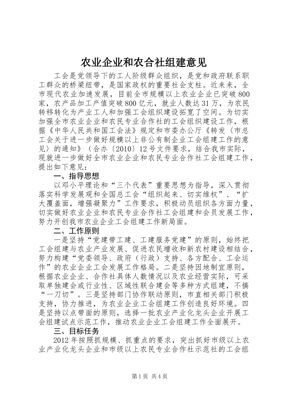 农业企业和农合社组建意见_第1页