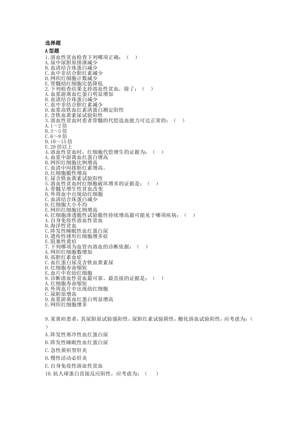 溶血性贫血试题_第1页