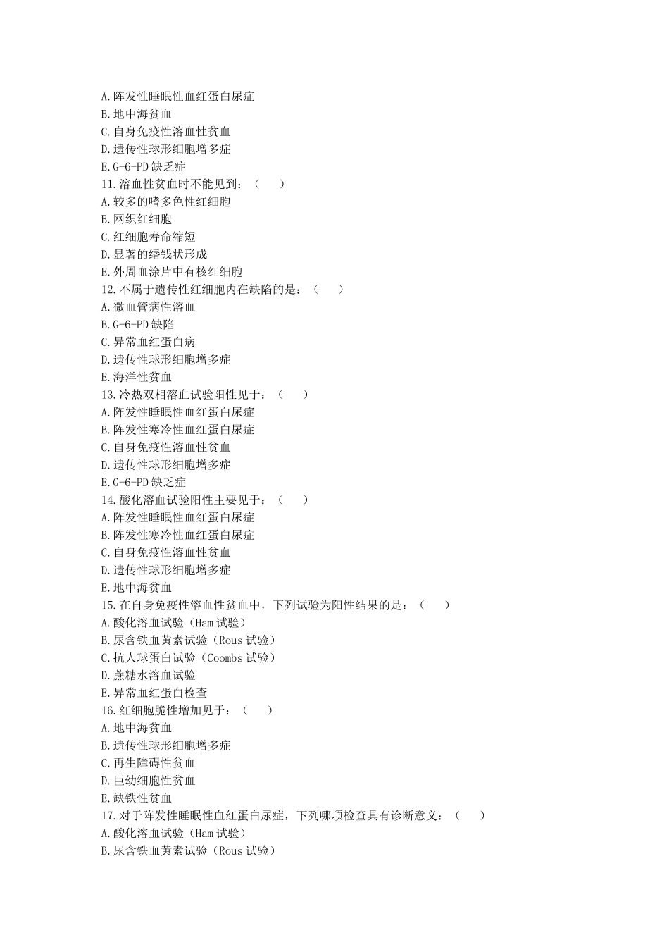 溶血性贫血试题_第2页