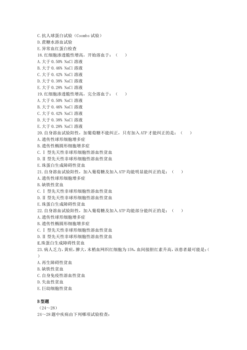 溶血性贫血试题_第3页