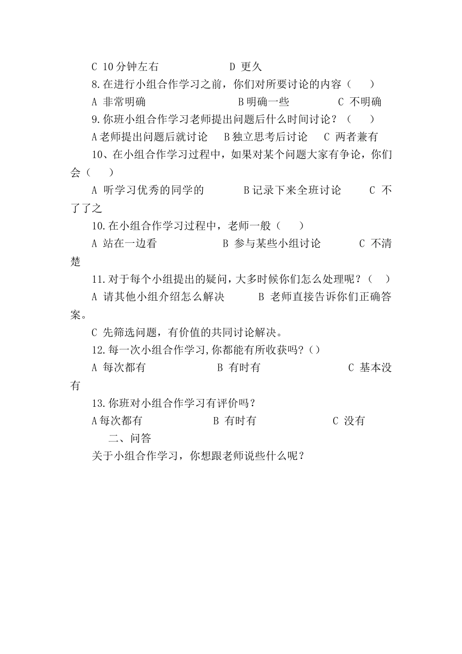 小学数学合作学习问卷调查表 (4)_第2页