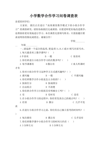 小学数学合作学习问卷调查表 (4)