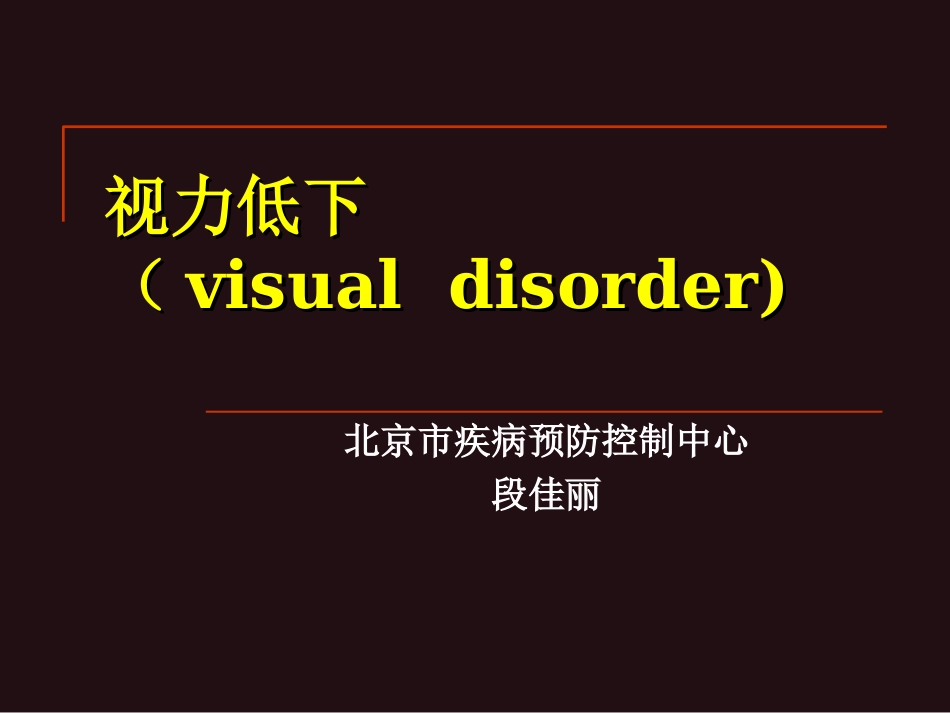 视力低下(visual disorder)_第1页