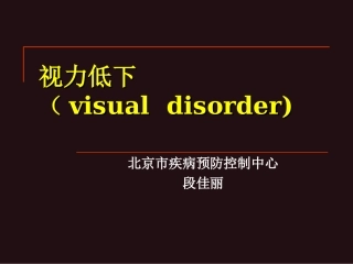 视力低下(visual disorder)