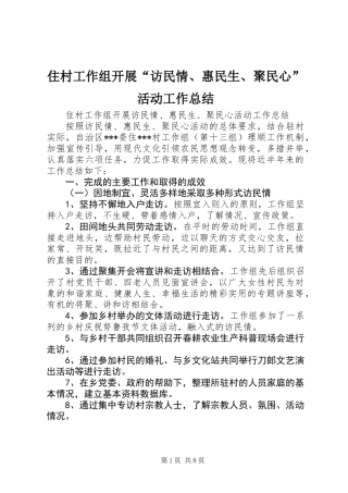 住村工作组开展“访民情、惠民生、聚民心”活动工作总结