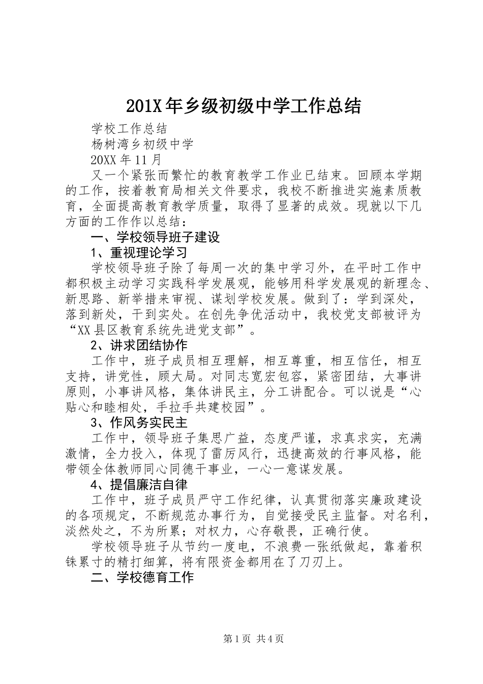 201X年乡级初级中学工作总结_第1页
