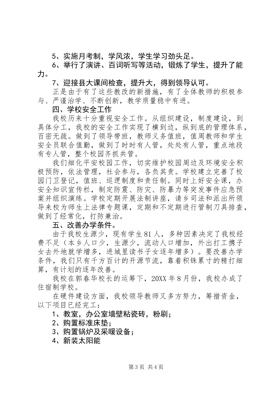 201X年乡级初级中学工作总结_第3页