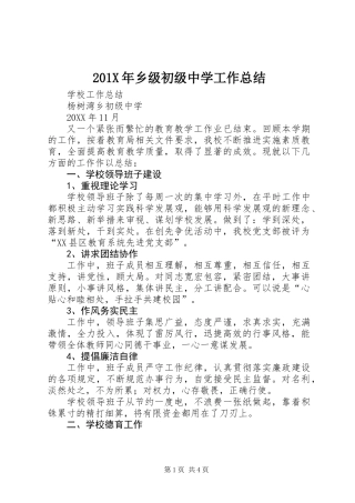 201X年乡级初级中学工作总结